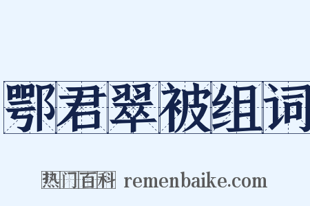 鄂君翠被组词是什么意思的图片
